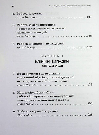 Individual psychodramatic psychotherapy / Індивідуальна психодраматична психотерапія  9786178419493-4