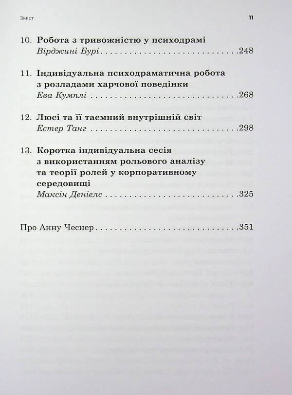 Individual psychodramatic psychotherapy / Індивідуальна психодраматична психотерапія  9786178419493-5