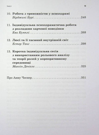 Individual psychodramatic psychotherapy / Індивідуальна психодраматична психотерапія  9786178419493-5