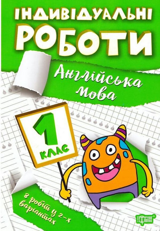Individual works.1st grade (set of 3 books) / Індивідуальні роботи. 1 клас (комплект із 3 книг) Янина Яремчук 9786175240373, 9786175240298, 9786175240335-2