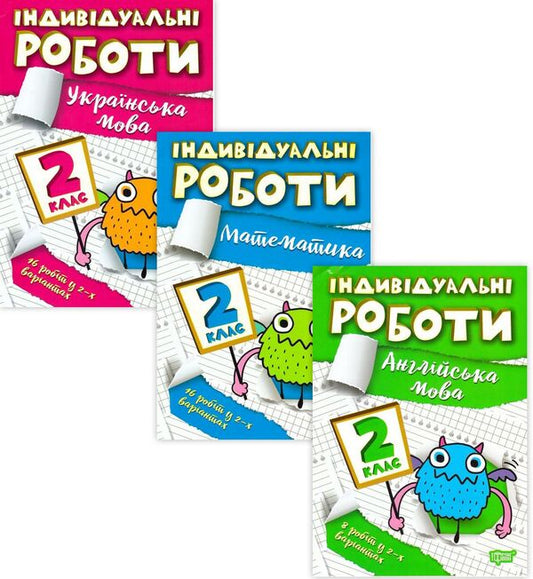 Individual works.2nd grade (set of 3 books) / Індивідуальні роботи. 2 клас (комплект із 3 книг) Анна Должек, Янина Яремчук 978-617-524-038-0, 9786175240304, 9786175240342-1