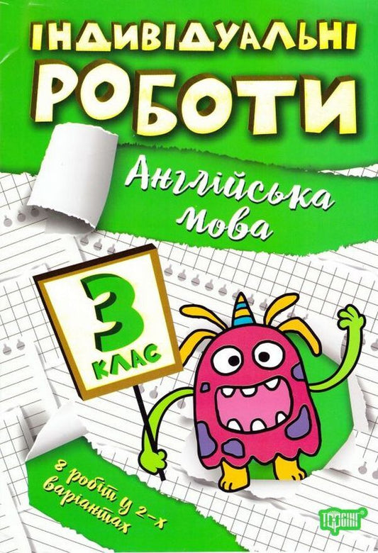 Individual works. 3rd grade (set of 3 books) / Індивідуальні роботи. 3 клас (комплект із 3 книг) Ирина Твердохвалова, Янина Яремчук 9786175240359, 9786175240311, 9786175240397-1
