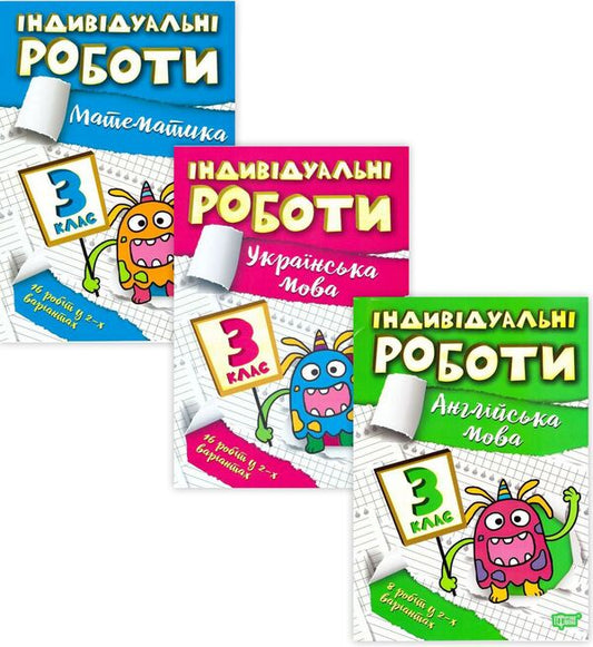 Individual works. 3rd grade (set of 3 books) / Індивідуальні роботи. 3 клас (комплект із 3 книг) Ирина Твердохвалова, Янина Яремчук 9786175240359, 9786175240311, 9786175240397-2