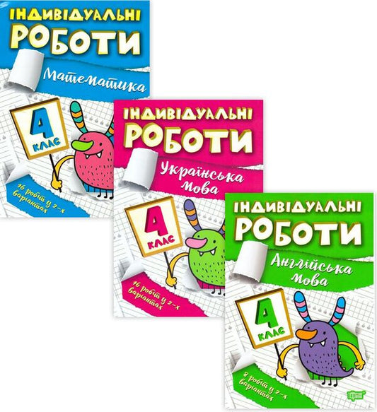 Individual works. 4th grade (set of 3 books) / Індивідуальні роботи. 4 клас (комплект із 3 книг) Валентина Решетняк, Янина Яремчук 978-617-524-040-3, 9786175240328, 9786175240366-1