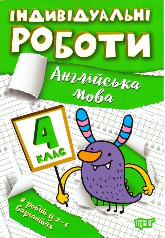 Individual works. 4th grade (set of 3 books) / Індивідуальні роботи. 4 клас (комплект із 3 книг) Валентина Решетняк, Янина Яремчук 978-617-524-040-3, 9786175240328, 9786175240366-2
