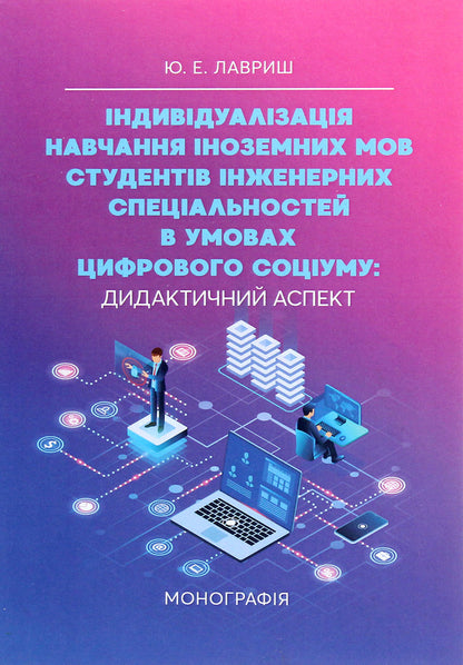 Individualization of foreign language learning for students of engineering specialties in the conditions of a digital society. Didactic aspect / Індивідуалізація навчання іноземних мов студентів інженерних спеціальностей в умовах цифрового соціуму. Дидактичний аспект Юлиана Лавриш 978-611-01-1869-9-1