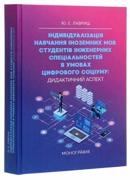 Individualization of foreign language learning for students of engineering specialties in the conditions of a digital society. Didactic aspect / Індивідуалізація навчання іноземних мов студентів інженерних спеціальностей в умовах цифрового соціуму. Дидактичний аспект Юлиана Лавриш 978-611-01-1869-9-3