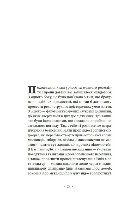 Indo-Europeans. Origin, language, culture / Індоєвропейці. Походження, мови, культури Харальд Хаарманн 978-617-7438-45-7-2