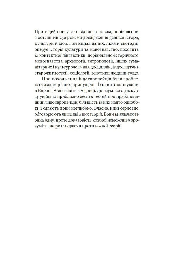 Indo-Europeans. Origin, language, culture / Індоєвропейці. Походження, мови, культури Харальд Хаарманн 978-617-7438-45-7-3