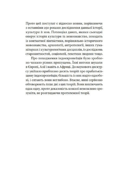 Indo-Europeans. Origin, language, culture / Індоєвропейці. Походження, мови, культури Харальд Хаарманн 978-617-7438-45-7-3