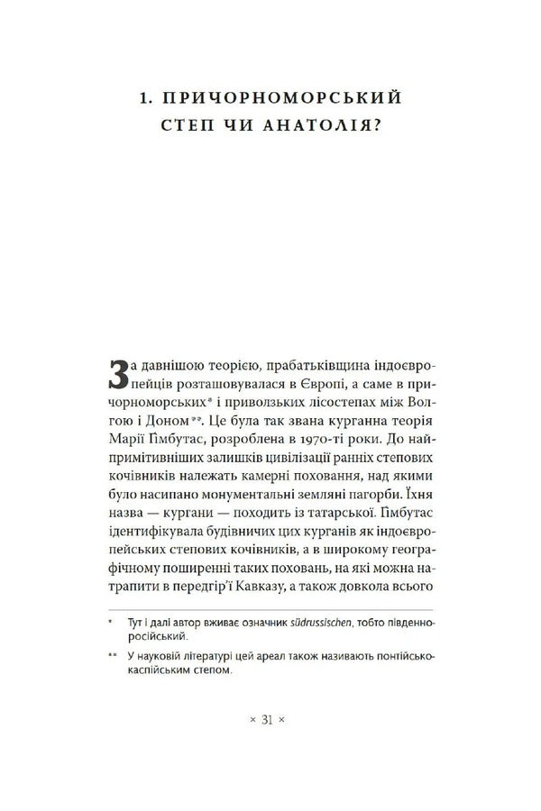 Indo-Europeans. Origin, language, culture / Індоєвропейці. Походження, мови, культури Харальд Хаарманн 978-617-7438-45-7-4