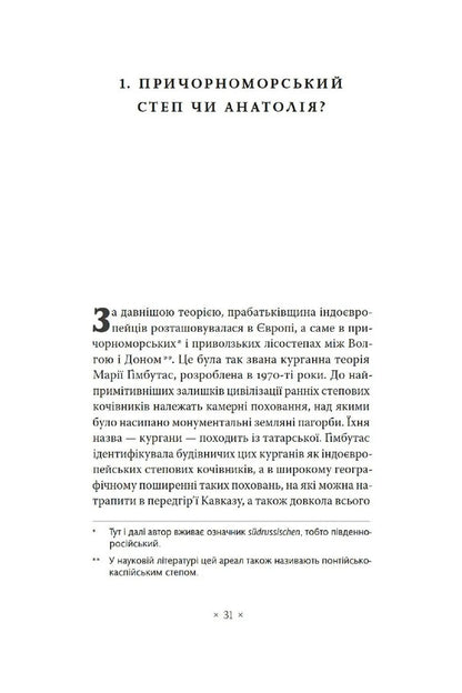 Indo-Europeans. Origin, language, culture / Індоєвропейці. Походження, мови, культури Харальд Хаарманн 978-617-7438-45-7-4