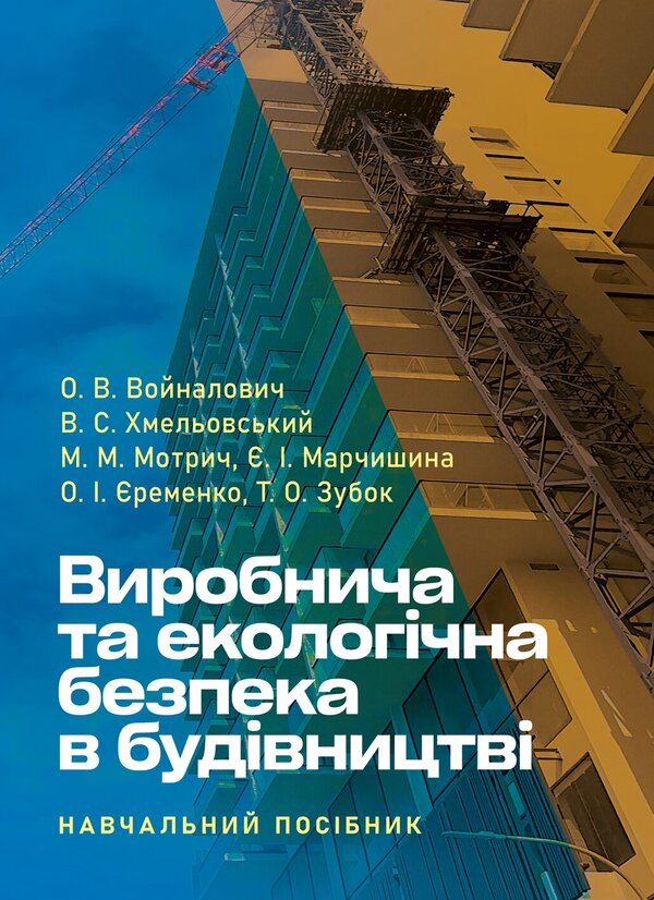 Industrial And Environmental Safety In Construction - Виробнича та екологчна безпека в будвництв Alexander Voinalovich - Олександр Войналович 9786178919979-1