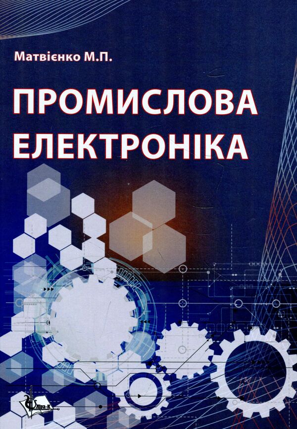 Industrial electronics. Textbook / Промислова електроніка. Підручник Николай Матвиенко 978-617-7748-31-0-1