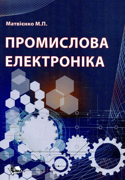 Industrial electronics. Textbook / Промислова електроніка. Підручник Николай Матвиенко 978-617-7748-31-0-1