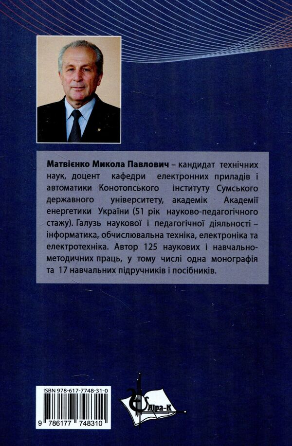 Industrial electronics. Textbook / Промислова електроніка. Підручник Николай Матвиенко 978-617-7748-31-0-2