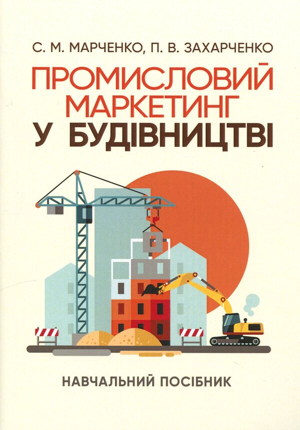 Industrial marketing in construction / Промисловий маркетинг у будівництві Светлана Марченко, П. Захарченко 978-611-01-3182-7-1