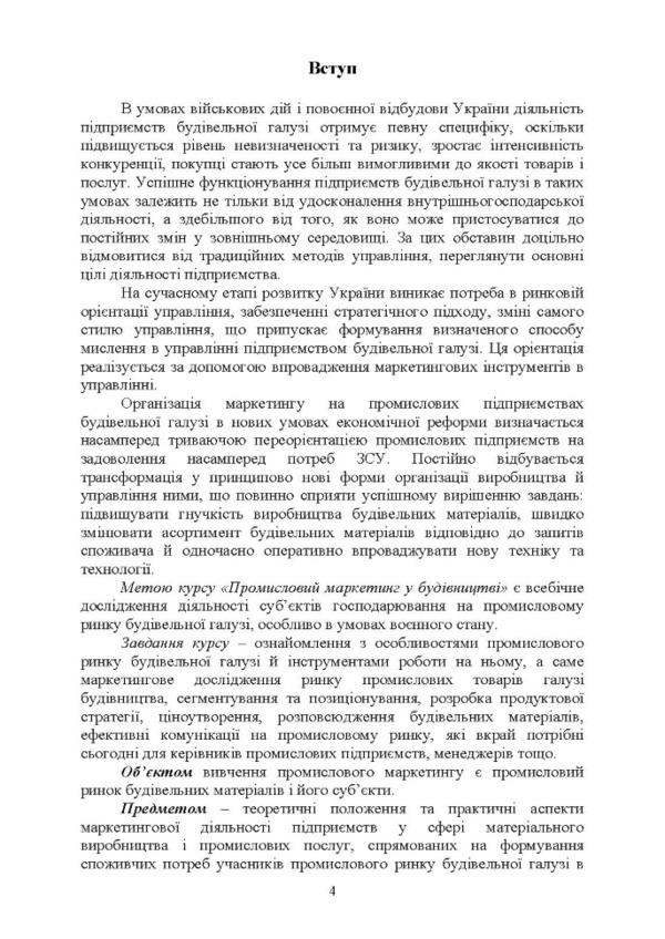 Industrial marketing in construction / Промисловий маркетинг у будівництві Светлана Марченко, П. Захарченко 978-611-01-3182-7-4