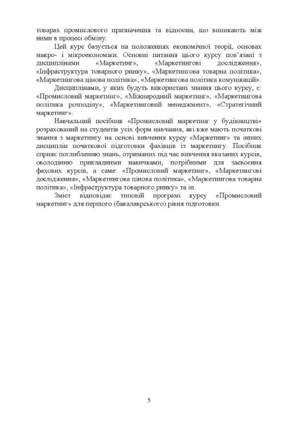 Industrial marketing in construction / Промисловий маркетинг у будівництві Светлана Марченко, П. Захарченко 978-611-01-3182-7-5