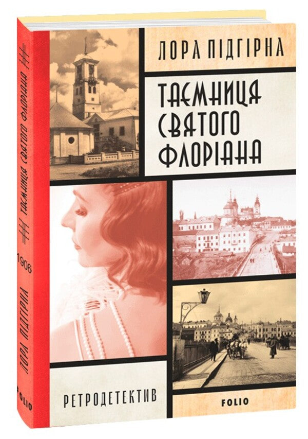 Inessa Poots. A young detective from Proskurov. Book 2. The mystery of St. Florian / Інеса Путс. Панянка-детектив з Проскурова. Книга 2. Таємниця святого Флоріана Лора Пидгирна 978-617-551-616-4-1