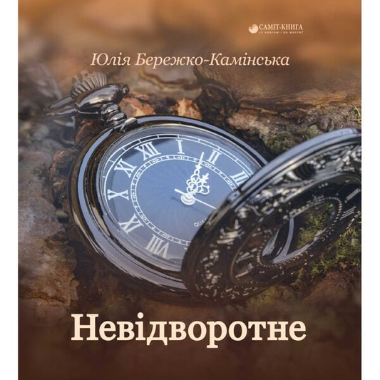 Inevitable / Невідворотне Юлия Бережко-Каминская 9789669860606-1