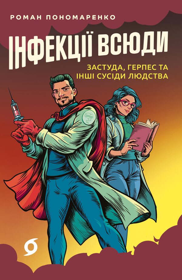 Infections everywhere. Colds, herpes and other neighbors of mankind / Інфекції всюди. Застуда, герпес та інші сусіди людства Роман Пономаренко 978-617-8517-80-9-1