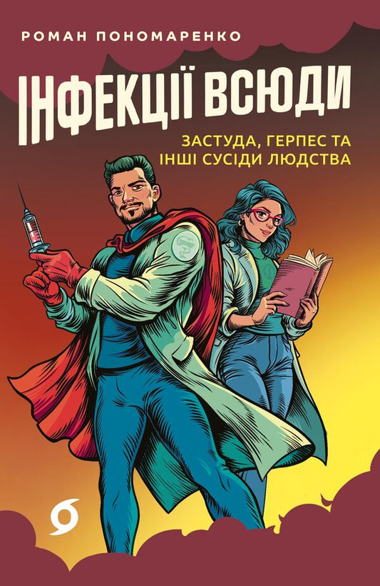 Infections everywhere. Colds, herpes and other neighbors of mankind / Інфекції всюди. Застуда, герпес та інші сусіди людства Роман Пономаренко 978-617-8517-80-9-1