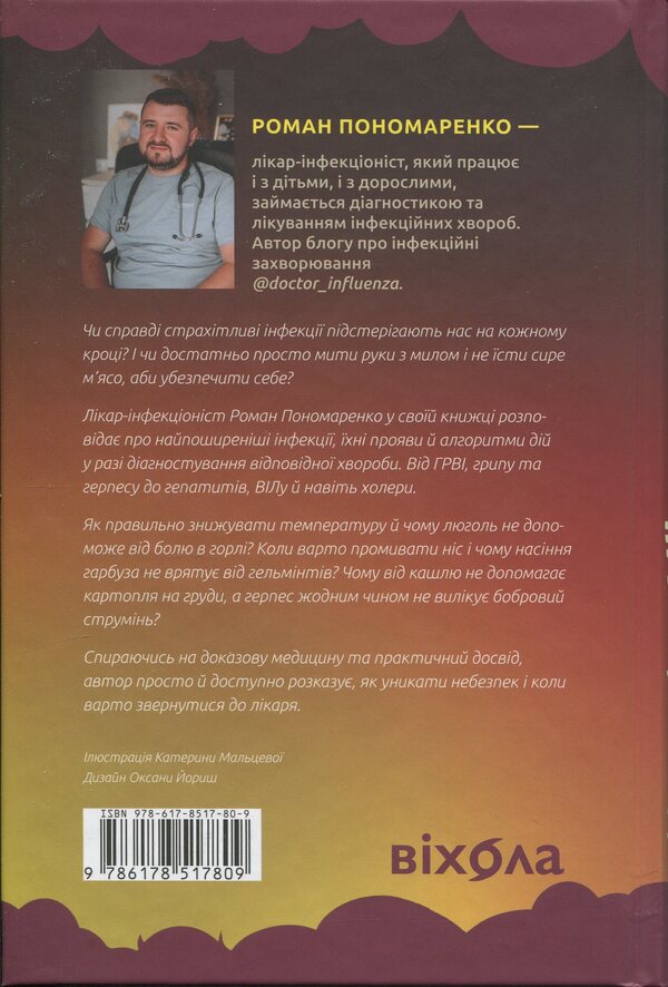 Infections everywhere. Colds, herpes and other neighbors of mankind / Інфекції всюди. Застуда, герпес та інші сусіди людства Роман Пономаренко 978-617-8517-80-9-2