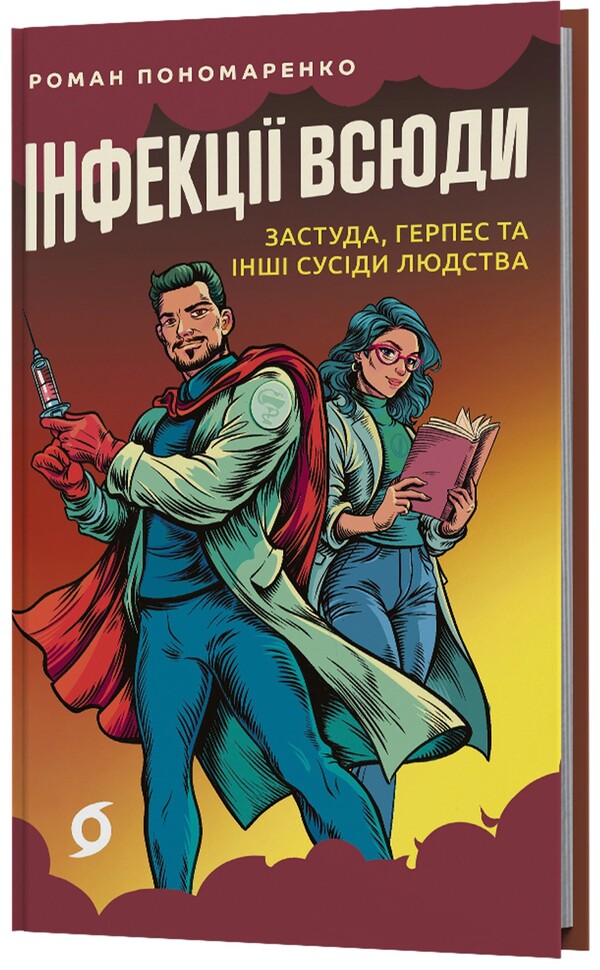Infections everywhere. Colds, herpes and other neighbors of mankind / Інфекції всюди. Застуда, герпес та інші сусіди людства Роман Пономаренко 978-617-8517-80-9-3