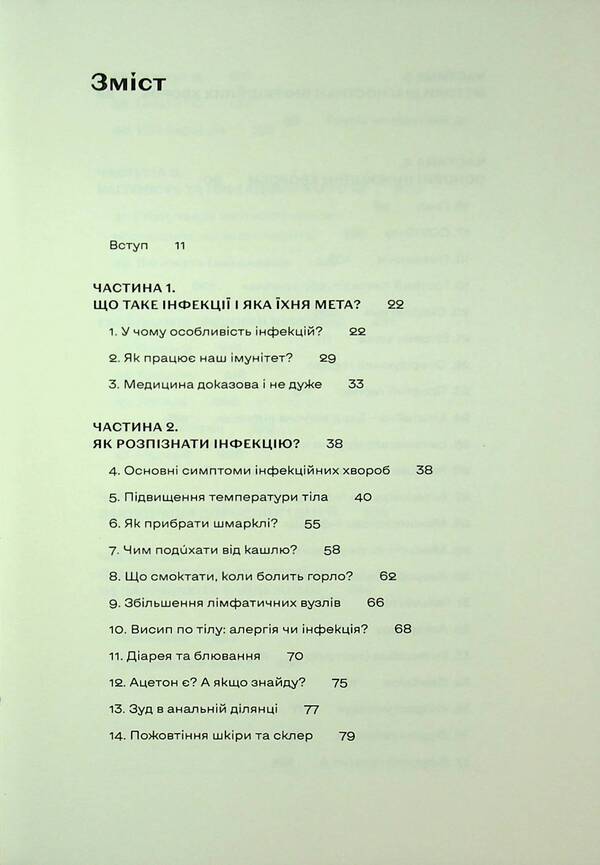 Infections everywhere. Colds, herpes and other neighbors of mankind / Інфекції всюди. Застуда, герпес та інші сусіди людства Роман Пономаренко 978-617-8517-80-9-4