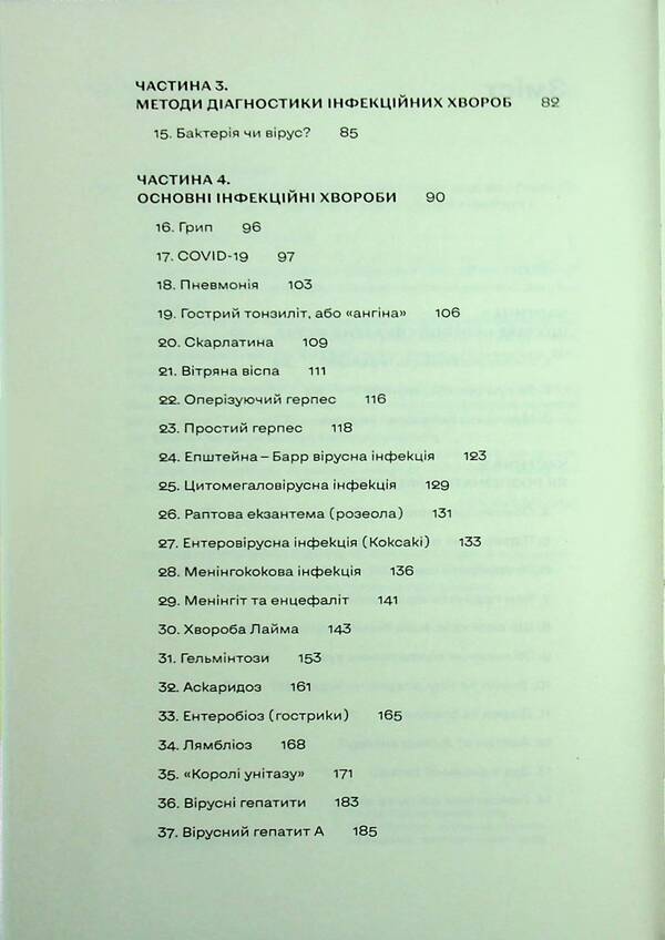 Infections everywhere. Colds, herpes and other neighbors of mankind / Інфекції всюди. Застуда, герпес та інші сусіди людства Роман Пономаренко 978-617-8517-80-9-5