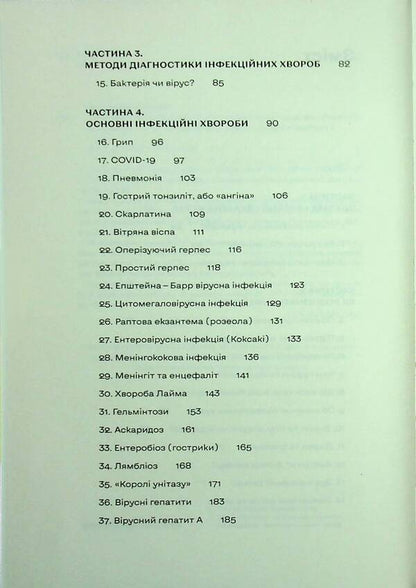 Infections everywhere. Colds, herpes and other neighbors of mankind / Інфекції всюди. Застуда, герпес та інші сусіди людства Роман Пономаренко 978-617-8517-80-9-5