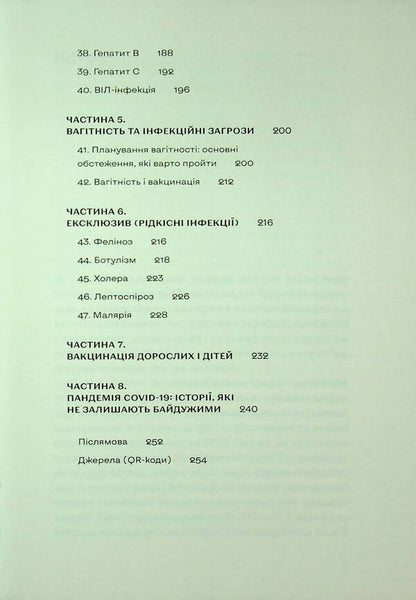 Infections everywhere. Colds, herpes and other neighbors of mankind / Інфекції всюди. Застуда, герпес та інші сусіди людства Роман Пономаренко 978-617-8517-80-9-6
