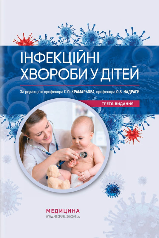Infectious Diseases In Children / Інфекційні хвороби у дітей / Author not specified 9786175059388-1