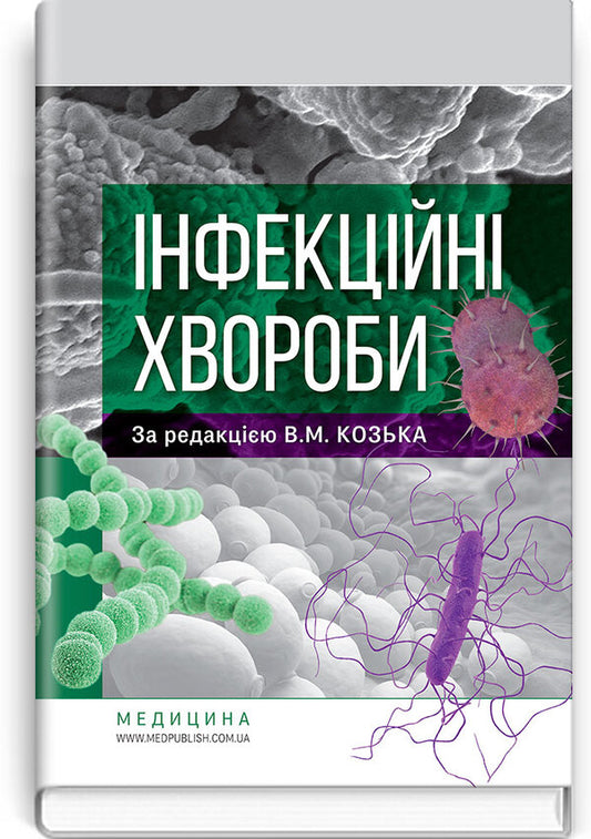 Infectious diseases. Textbook / Інфекційні хвороби. Підручник Владимир Козько, Г. Соломенник, К. Юрко 978-617-505-709-4-1