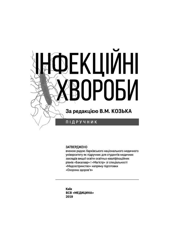 Infectious diseases. Textbook / Інфекційні хвороби. Підручник Владимир Козько, Г. Соломенник, К. Юрко 978-617-505-709-4-3