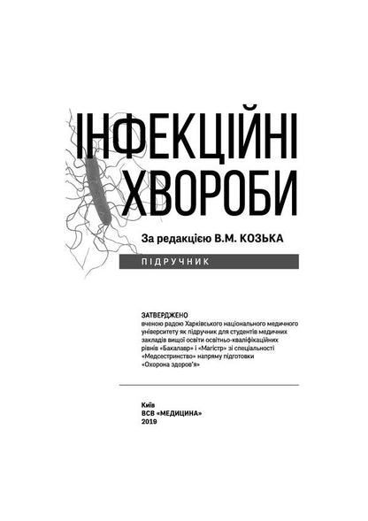 Infectious diseases. Textbook / Інфекційні хвороби. Підручник Владимир Козько, Г. Соломенник, К. Юрко 978-617-505-709-4-3