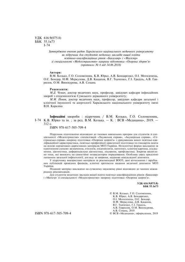 Infectious diseases. Textbook / Інфекційні хвороби. Підручник Владимир Козько, Г. Соломенник, К. Юрко 978-617-505-709-4-4