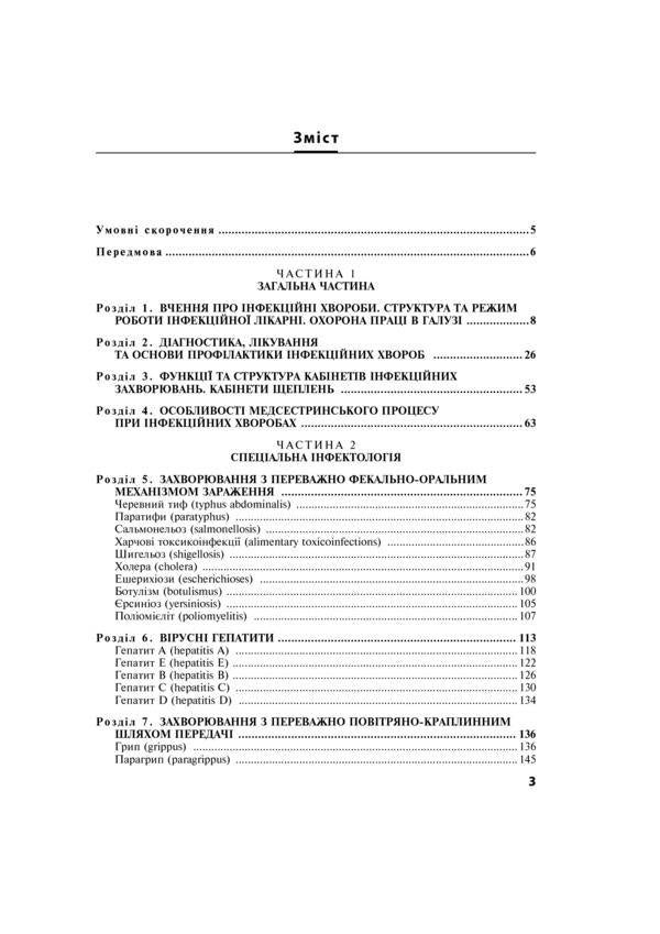 Infectious diseases. Textbook / Інфекційні хвороби. Підручник Владимир Козько, Г. Соломенник, К. Юрко 978-617-505-709-4-5