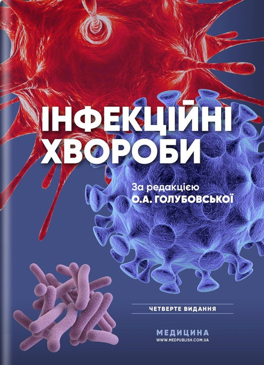 Infectious diseases / Інфекційні хвороби О.А. Голубовская, А.В. Шкурба, Михаил Андрейчин 978-617-505-909-8-1