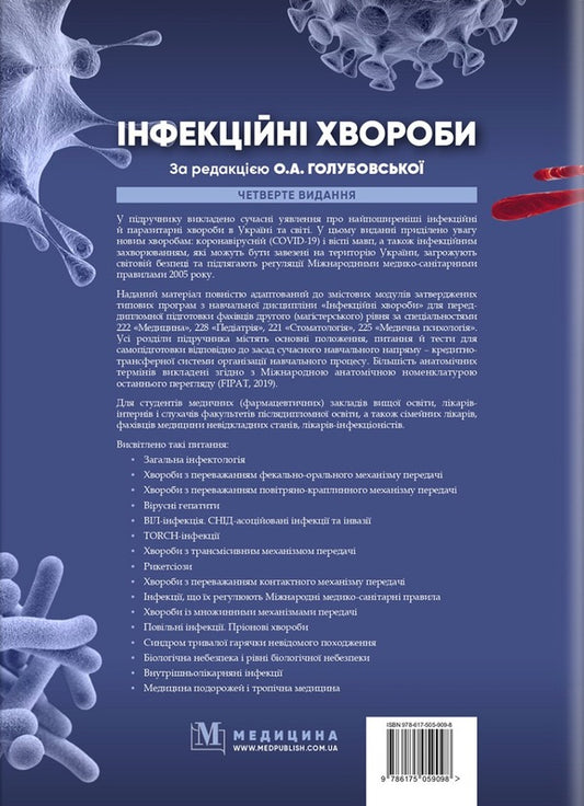 Infectious diseases / Інфекційні хвороби О.А. Голубовская, А.В. Шкурба, Михаил Андрейчин 978-617-505-909-8-2