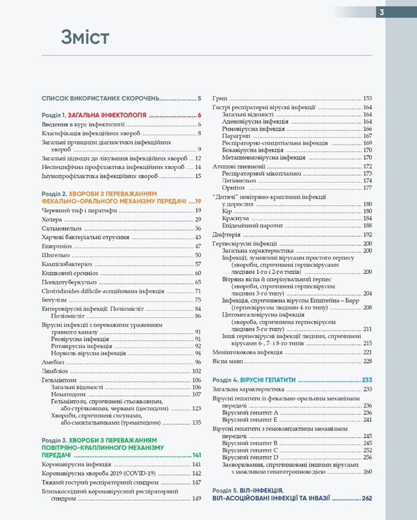 Infectious diseases / Інфекційні хвороби О.А. Голубовская, А.В. Шкурба, Михаил Андрейчин 978-617-505-909-8-3