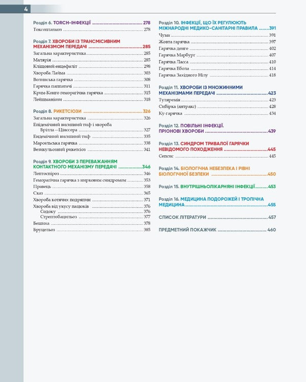Infectious diseases / Інфекційні хвороби О.А. Голубовская, А.В. Шкурба, Михаил Андрейчин 978-617-505-909-8-4