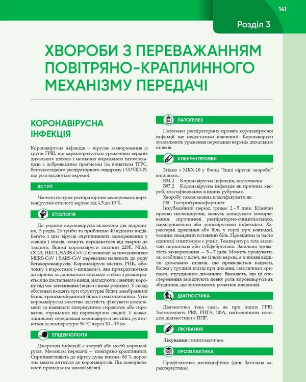 Infectious diseases / Інфекційні хвороби О.А. Голубовская, А.В. Шкурба, Михаил Андрейчин 978-617-505-909-8-5