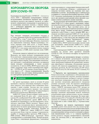 Infectious diseases / Інфекційні хвороби О.А. Голубовская, А.В. Шкурба, Михаил Андрейчин 978-617-505-909-8-6