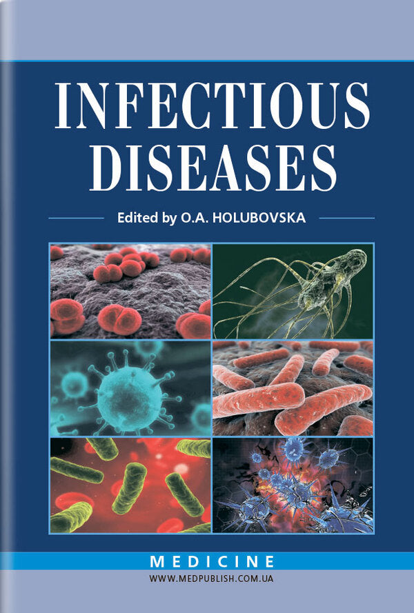 Infectious diseases / Infectious diseases О.А. Голубовская, А.В. Шкурба 978-617-505-727-8-1