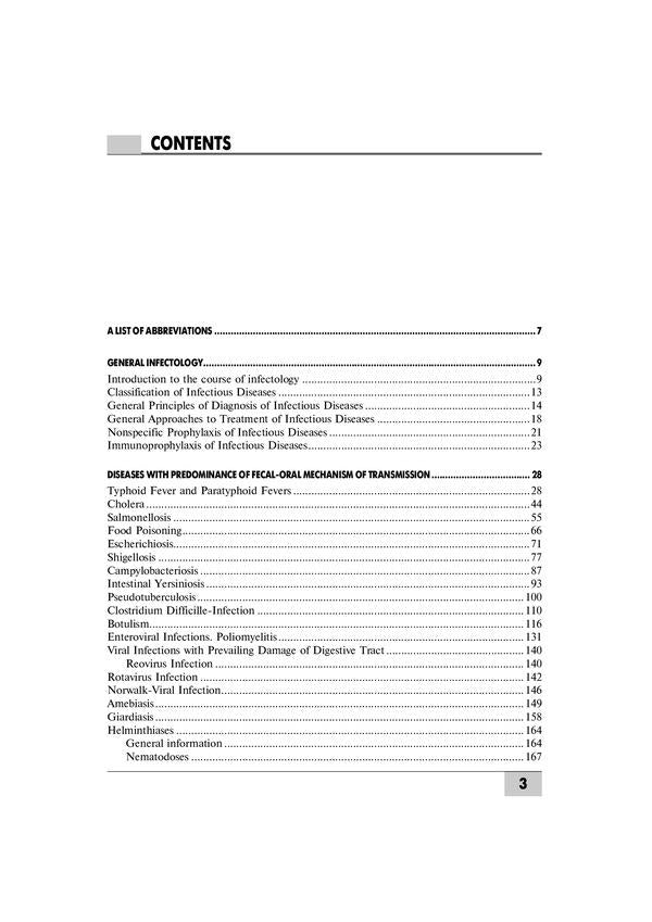 Infectious diseases / Infectious diseases О.А. Голубовская, А.В. Шкурба 978-617-505-727-8-3