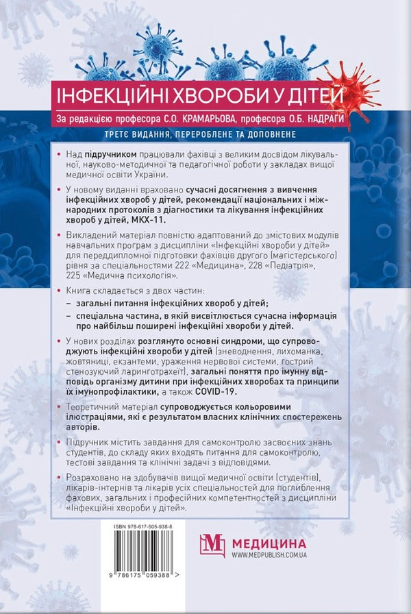 Infectious diseases in children / Інфекційні хвороби у дітей  978-617-505-938-8-2