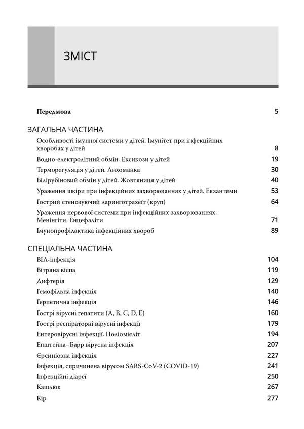 Infectious diseases in children / Інфекційні хвороби у дітей  978-617-505-938-8-3
