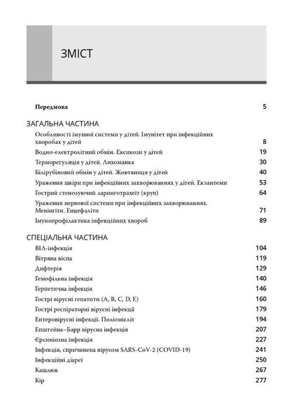 Infectious diseases in children / Інфекційні хвороби у дітей  978-617-505-938-8-3